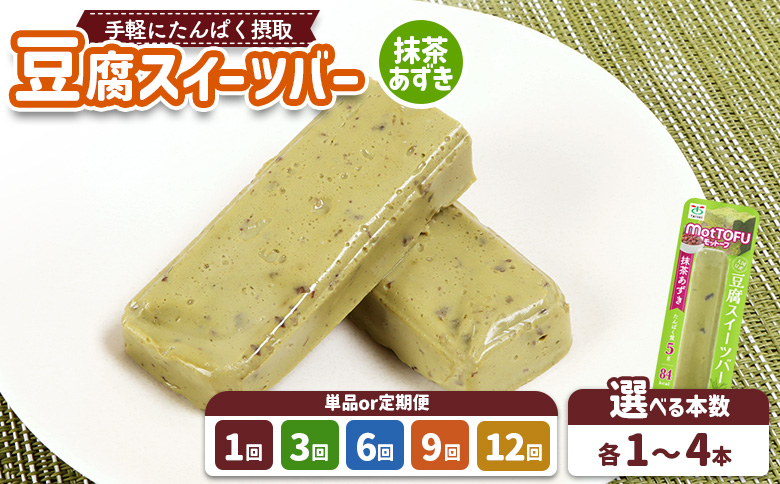 【たんぱく質】なめらか豆腐バー「モットーフ」抹茶あずき×１本【53007】 【単品】抹茶あずき×１本