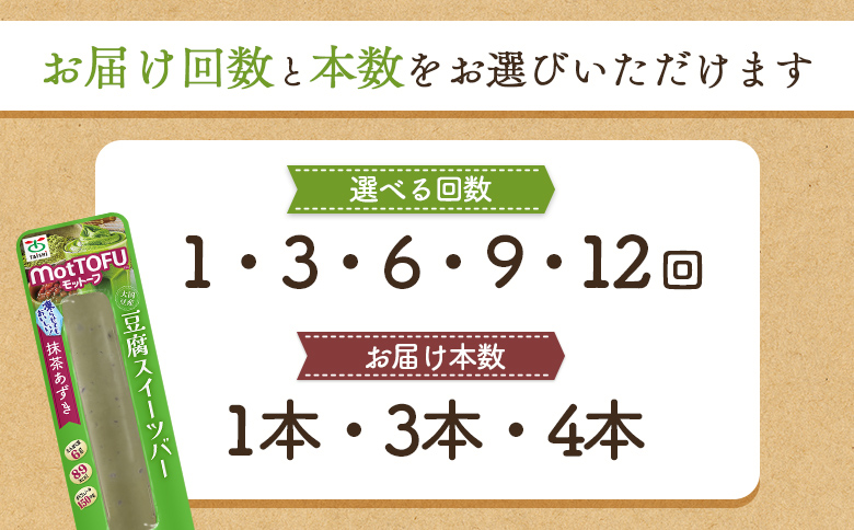 【たんぱく質】なめらか豆腐バー「モットーフ」抹茶あずき×１本【53007】 【単品】抹茶あずき×１本
