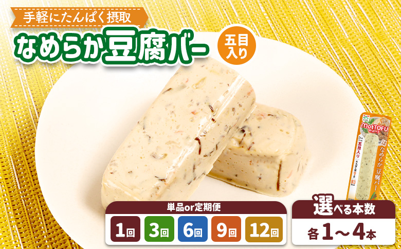 【たんぱく質】なめらか豆腐バー「モットーフ」五目入り×１本【53010】 【単品】五目入り×１本
