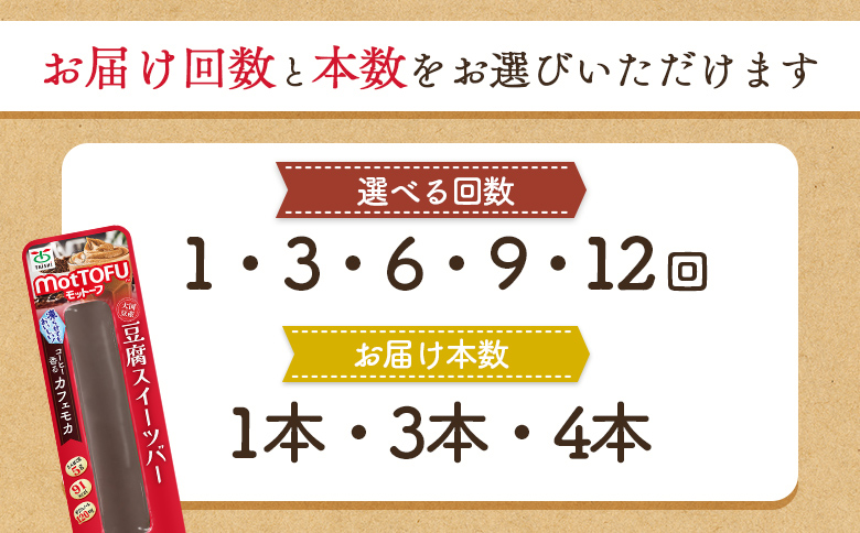 【定期便：9回】【たんぱく質】なめらか豆腐バー「モットーフ」カフェモカ×３本【53028】 【定期便：9回】カフェモカ３本