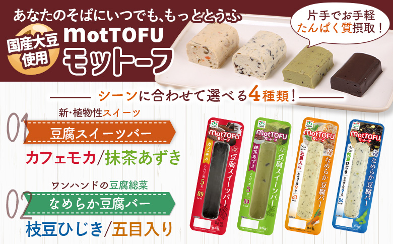 【定期便：12回】【たんぱく質】なめらか豆腐バー「モットーフ」五目入り×４本【53047】 【定期便：12回】五目入り×４本