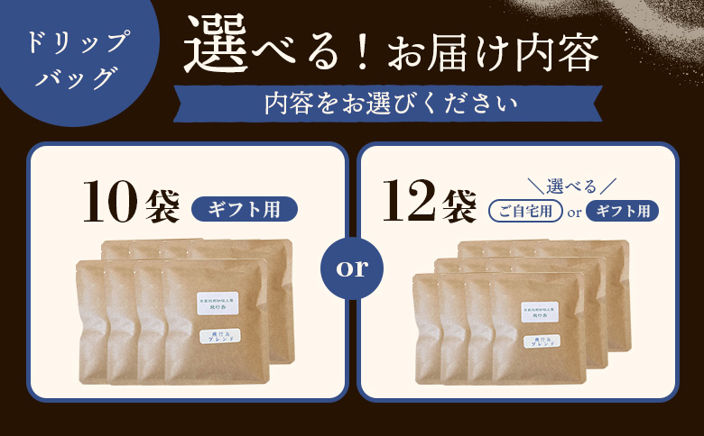 【自家焙煎珈琲工房 飛行島】【ギフト用】 ドリップバック×12袋【47005】 【ギフト用】12袋