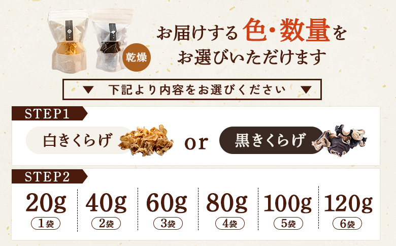 《国産》東北きくらげ【木華（もっか）】 乾燥（黒）40g(20g×2袋)【580011】 （黒）40g(20g×2袋)