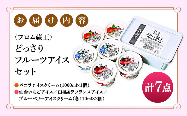 【フロム蔵王】どっさりフルーツアイスセット 計7点（バニラアイス1L & フルーツカップアイス3種×各2個）【01165】