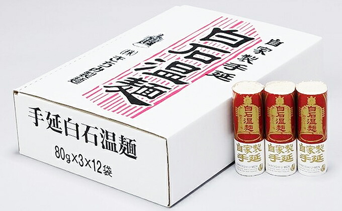 手延白石温麺(うーめん)　240g×12袋(24食～36食入)【0515201】