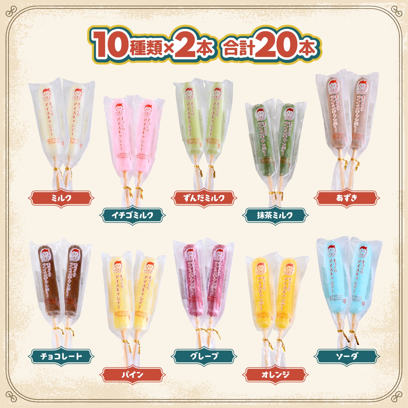 日下食品　昔懐かしい手づくりアイスキャンデー　20本【0916001】