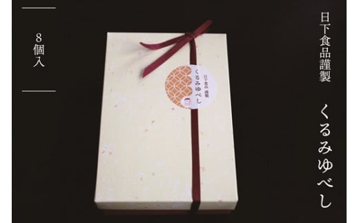 日下食品謹製くるみゆべし（8個入)【0916401】