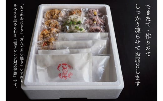 日下食品【もちやの冷凍便】おこわおにぎり10個・だんごたい焼き5個 詰合せ【0916501】