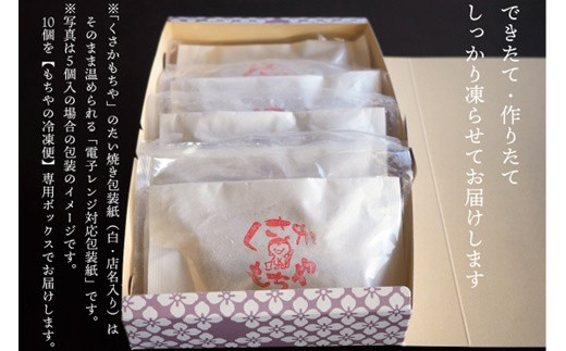日下食品【もちやの冷凍便】だんご入りたい焼き10個 詰合せ【0916701】