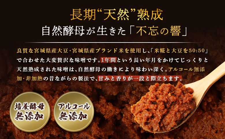 天然熟成　添加物不使用”生”味噌　不忘の響5kg【11051】