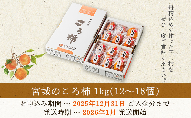 2026年1月発送開始【宮城のコロ柿　旬の味】＜干し柿1kg約12～18個＞【1300701】