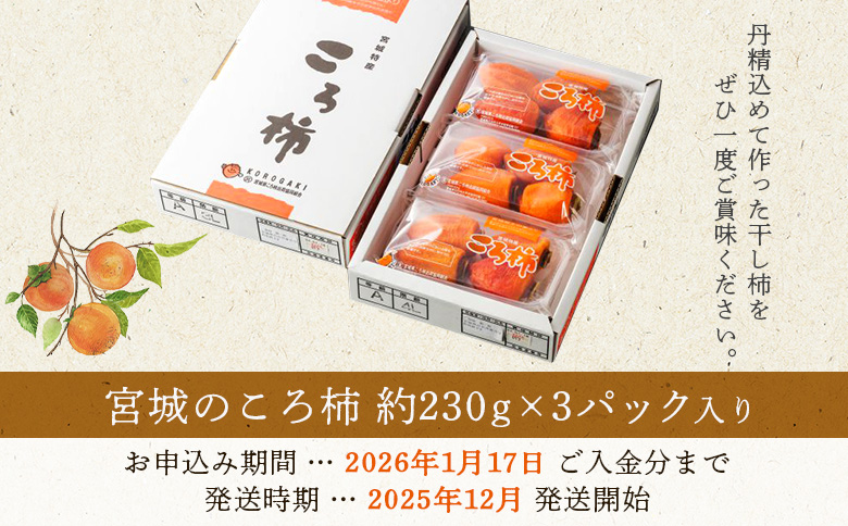 2025年12月発送開始【宮城のコロ柿　旬の味】＜干し柿　約230g×3パック入り＞【13008】