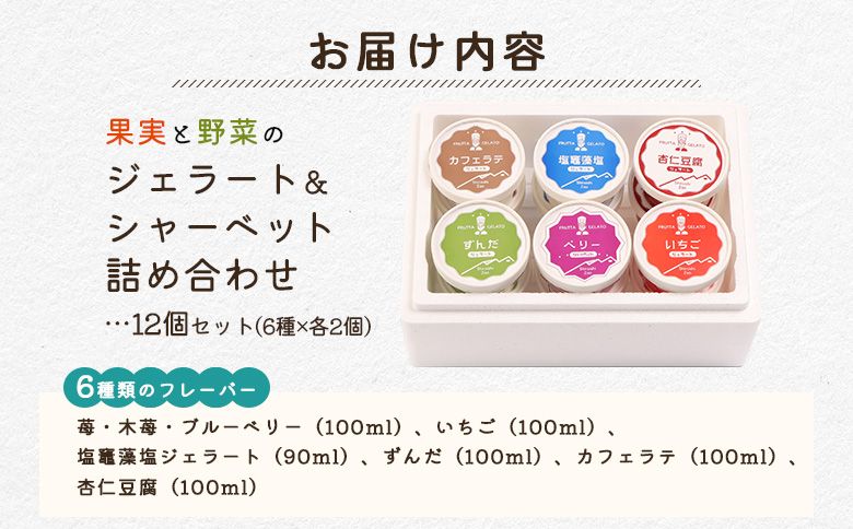 果実と野菜のジェラート&シャーベット詰め合わせ 12個セット(6種×各2個)【14153】