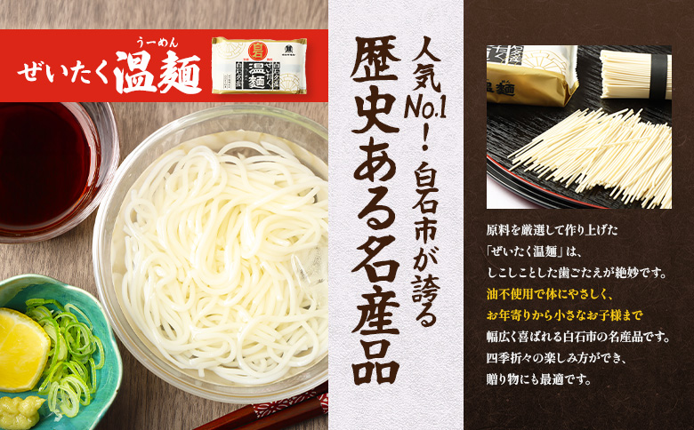 白石温麺二種詰合せ(ぜいたく温麺＆無塩温麺)【1615101】