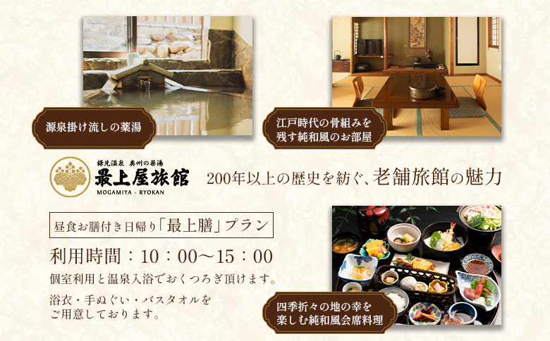 【平日限定】個室利用、昼食お膳付き日帰り「最上膳」プラン 2名様利用【2100201】