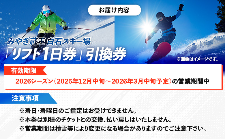 【豊富なゲレンデで冬を満喫】みやぎ蔵王 白石スキー場「大人リフト1日券」引換券【30002】