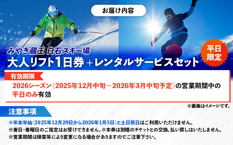 【平日限定！】冬を満喫！みやぎ蔵王 白石スキー場「大人リフト1日券+レンタルサービス」セット【30003】