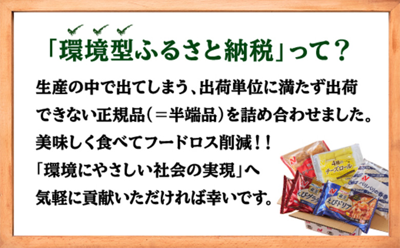ニチレイ冷凍食品|フードロス削減に貢献できる「地球にGood!」な詰め合わせ　★総重量2.5kg超！★【39151】