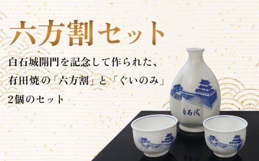 白石城特製コースB（六方割）＋白石城限定日本酒【25152】