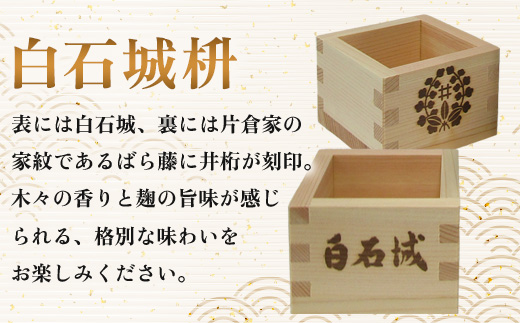【白石城限定】日本酒＋白石城枡セット【25155】