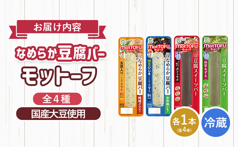 【たんぱく質】なめらか豆腐バー「モットーフ」全４本（４種×各１本）【53001】 全４本（４種×各１本）