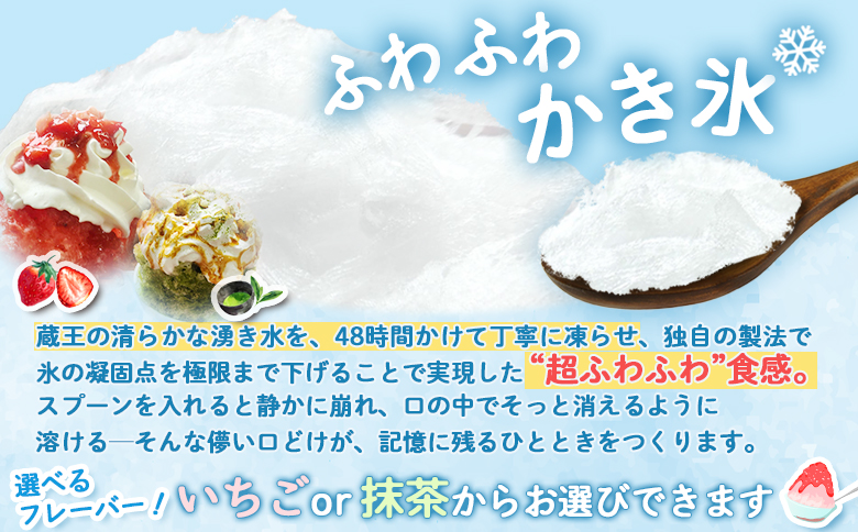 【蔵王の湧き水を凍らせて、48時間】その場で食べる！かき氷チケット（1名様分）【520004】