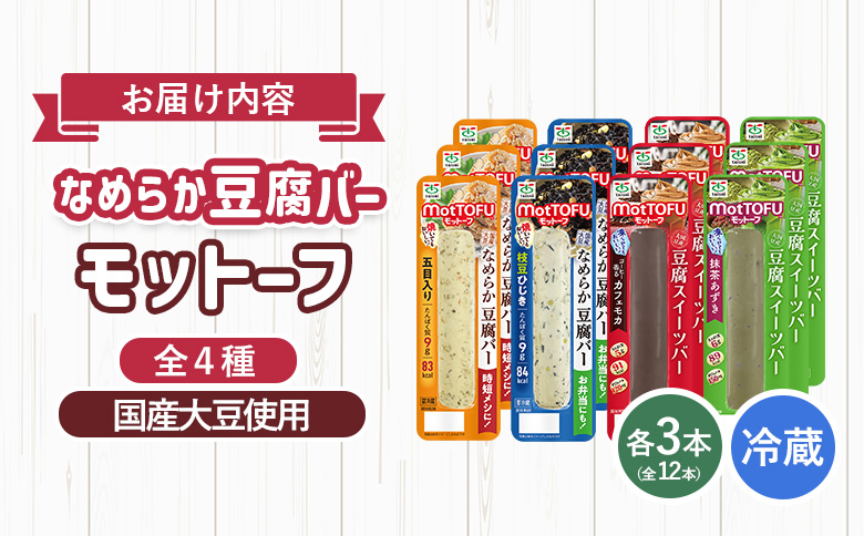 【たんぱく質】なめらか豆腐バー「モットーフ」全１２本（４種×各３本）【53002】 全１２本（４種×各３本）