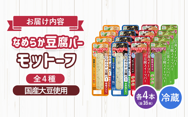 【たんぱく質】なめらか豆腐バー「モットーフ」全１６本（４種×各４本）【53003】 全１６本（４種×各４本）