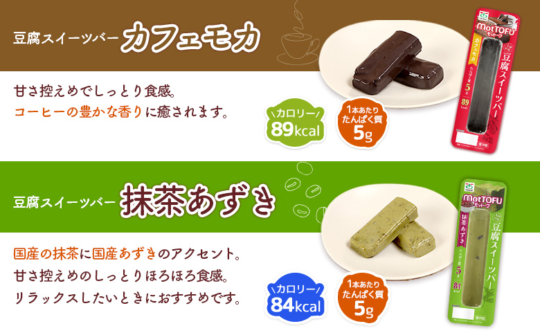 【たんぱく質】なめらか豆腐バー「モットーフ」全１６本（４種×各４本）【53003】 全１６本（４種×各４本）