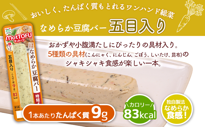 【たんぱく質】なめらか豆腐バー「モットーフ」五目入り×１本【53010】 【単品】五目入り×１本