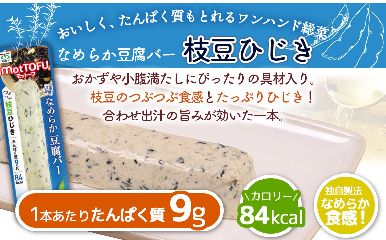 【たんぱく質】なめらか豆腐バー「モットーフ」枝豆ひじき×３本【53014】 【単品】枝豆ひじき×3本