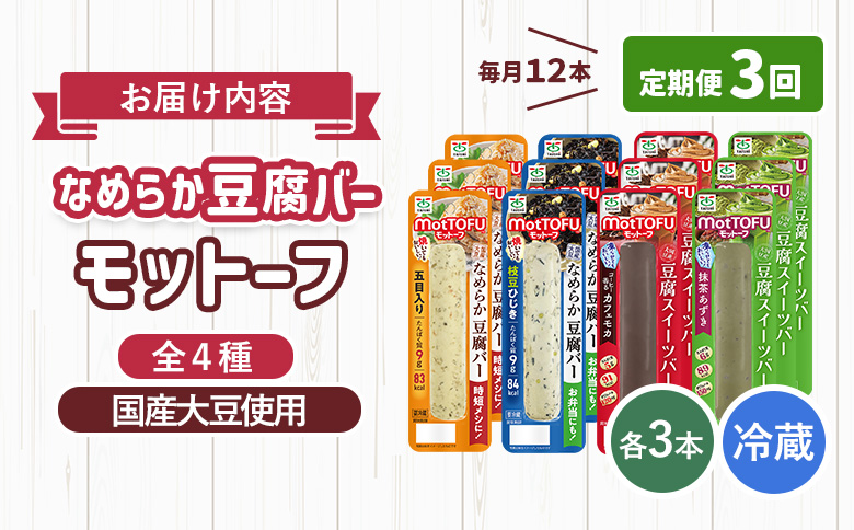 【定期便：3回】【たんぱく質】なめらか豆腐バー「モットーフ」全１２本（４種×各３本）【53016】 【定期便：3回】全12本（４種×各３本）