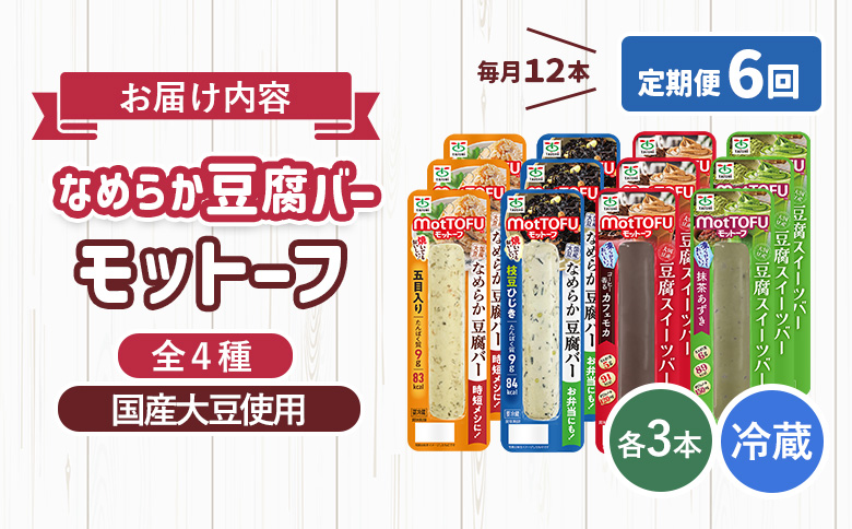 【定期便：6回】【たんぱく質】なめらか豆腐バー「モットーフ」全１２本（４種×各３本）【53018】 【定期便：6回】全12本（４種×各３本）