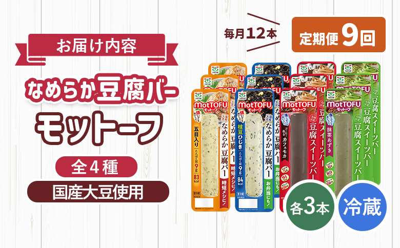【定期便：9回】【たんぱく質】なめらか豆腐バー「モットーフ」全１２本（４種×各３本）【53020】 【定期便：9回】全12本（４種×各３本）