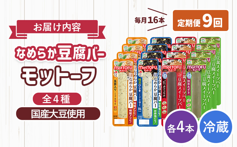 【定期便：9回】【たんぱく質】なめらか豆腐バー「モットーフ」全１６本（４種×各４本）【53021】 【定期便：9回】全16本（４種×各４本）