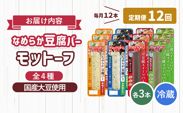 【定期便：12回】【たんぱく質】なめらか豆腐バー「モットーフ」全１２本（４種×各３本）【53022】 【定期便：12回】全12本（４種×各３本）