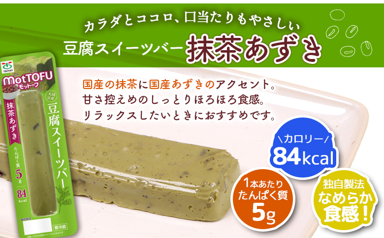 【定期便：9回】【たんぱく質】なめらか豆腐バー「モットーフ」抹茶あずき×３本【53036】 【定期便：9回】抹茶あずき×３本