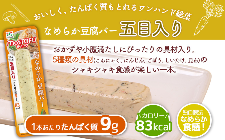 【定期便：6回】【たんぱく質】なめらか豆腐バー「モットーフ」五目入り×３本【53042】 【定期便：6回】五目入り×３本