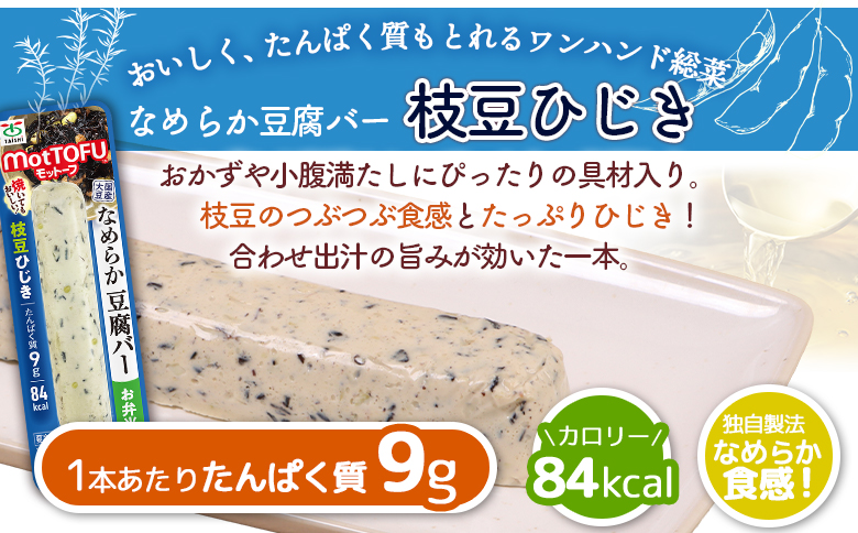 【定期便：12回】【たんぱく質】なめらか豆腐バー「モットーフ」枝豆ひじき×４本【53055】 【定期便：12回】枝豆ひじき×４本