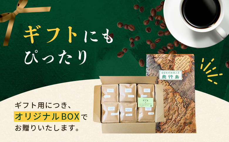 【自家焙煎珈琲工房 飛行島】【ギフト用】 ドリップバック×12袋【47005】 【ギフト用】12袋