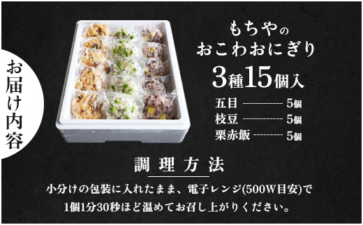日下食品　もちやのおこわセット＜3つの味・15個入＞【0915401】