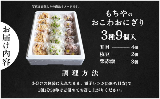 日下食品　もちやのおこわセット＜3つの味・9個入＞【0916801】