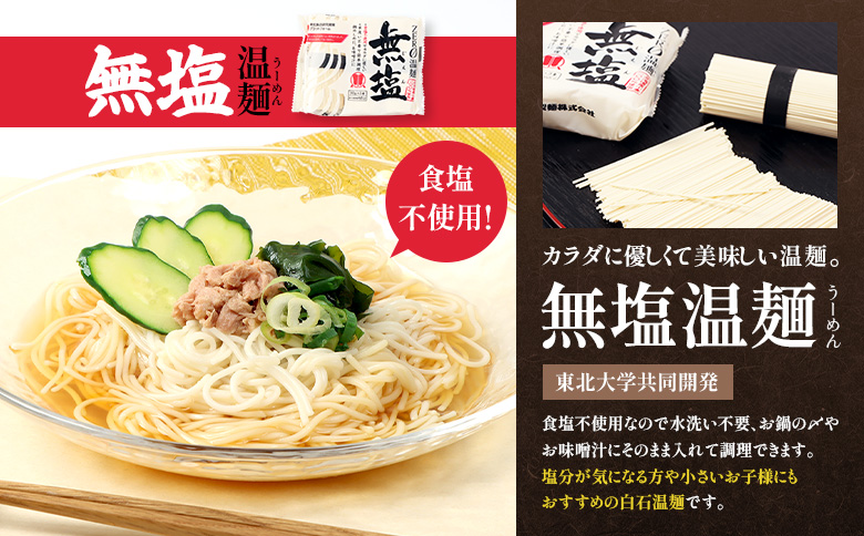 【選べる内容量】無塩温麺２７０ｇ×１２袋（３６食セット）【1615501】 36食セット