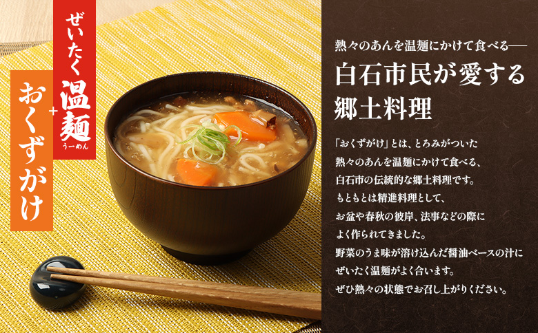 ぜいたく温麺とおくずがけセット【16167】