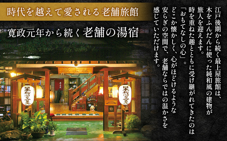 【土日祝日利用可】1泊2食付き　旅籠宿泊「松」プラン 2名様利用【2100701】