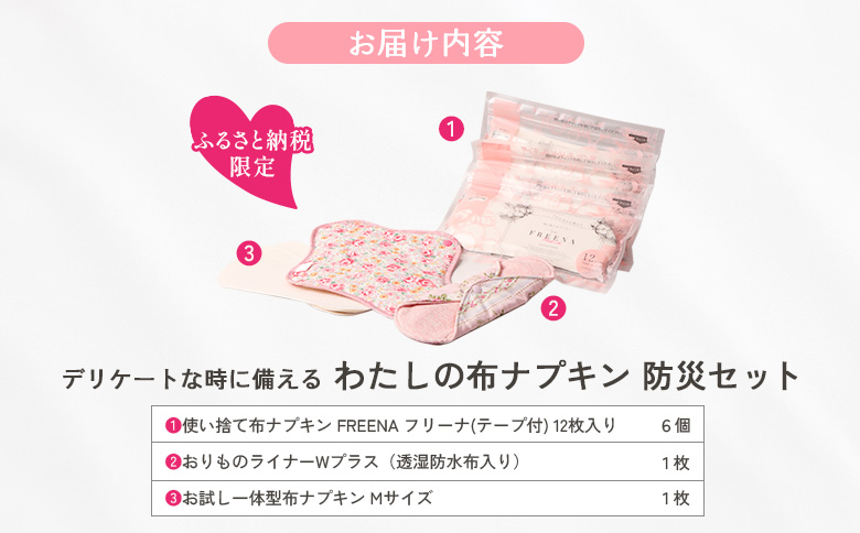 【ふるさと納税限定】デリケートな時に備える わたしの布ナプキン防災セット（3種類×計8点）【23184】