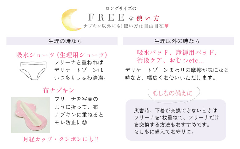 【定期便：4回】使い捨て布ナプキン フリーナ ロングサイズ [25.5cm］(テープ付)12枚入【23182】 定期便(4回配送)