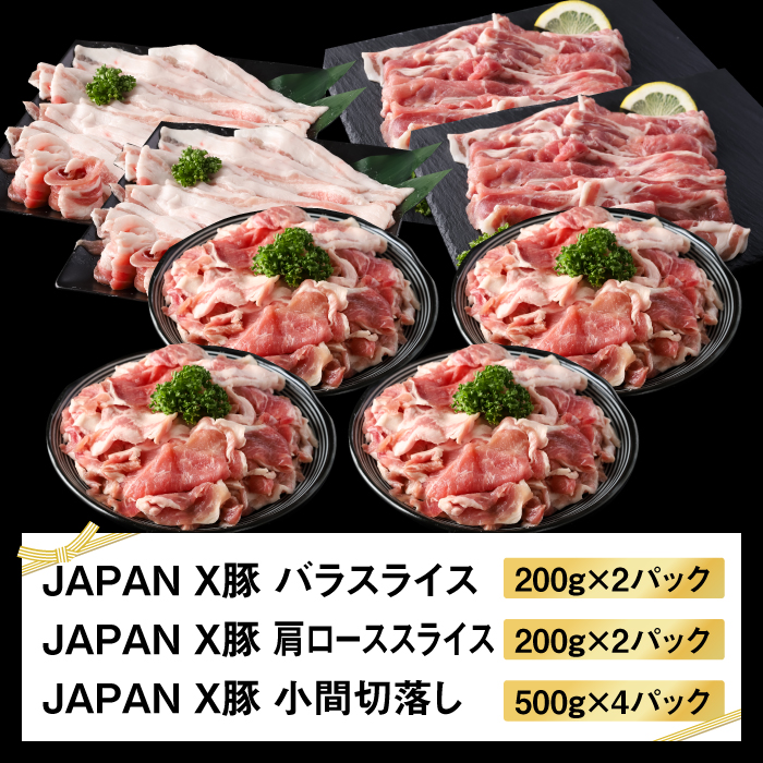 JAPAN X3種スライスセット2.8kg(バラ・肩ロース・小間)【0415301】