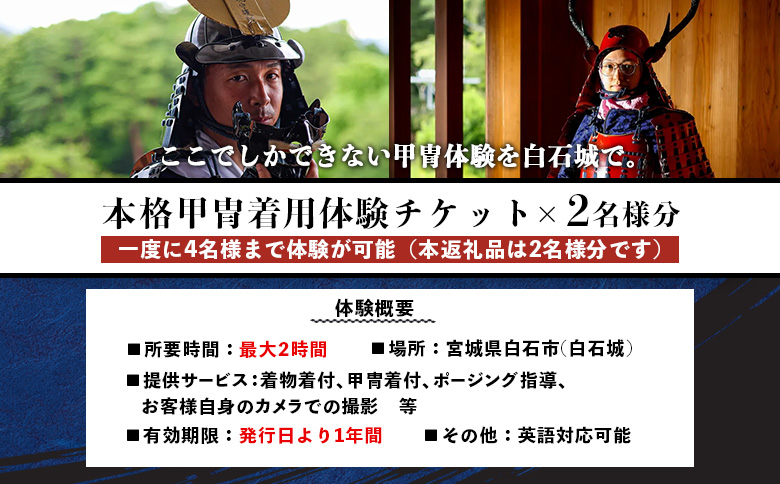 【お城で体験！】本格甲冑着用体験チケット2名様分（ 1名様分×2枚）【440002】