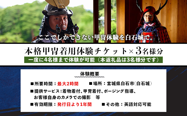 【お城で体験！】本格甲冑着用体験チケット 3名様分（ 1名様分×3枚）【440003】